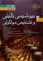 بیوشیمی بالینی و تشخیص مولکولی تیتز 2015  جلد2